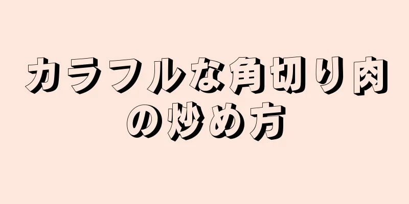 カラフルな角切り肉の炒め方