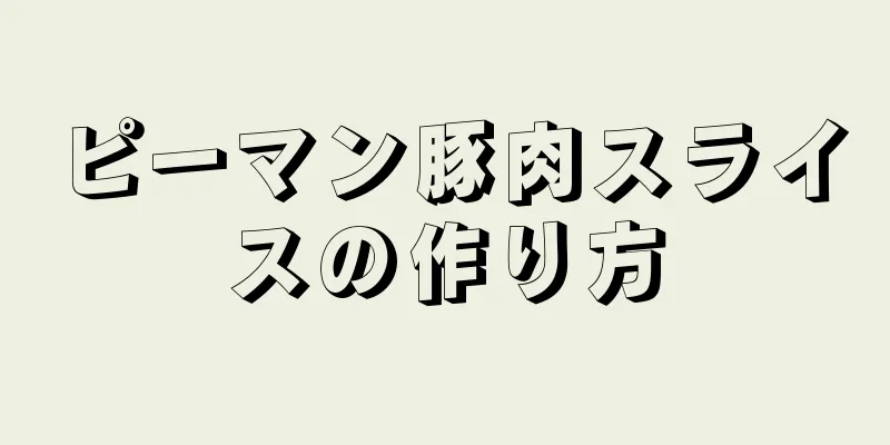 ピーマン豚肉スライスの作り方