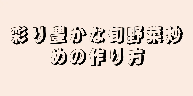 彩り豊かな旬野菜炒めの作り方