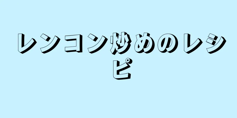 レンコン炒めのレシピ