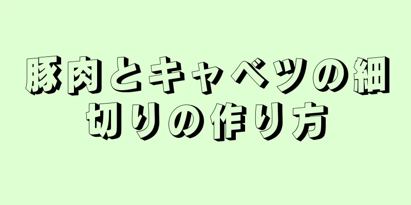 豚肉とキャベツの細切りの作り方