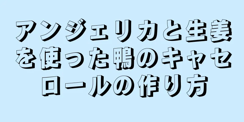 アンジェリカと生姜を使った鴨のキャセロールの作り方