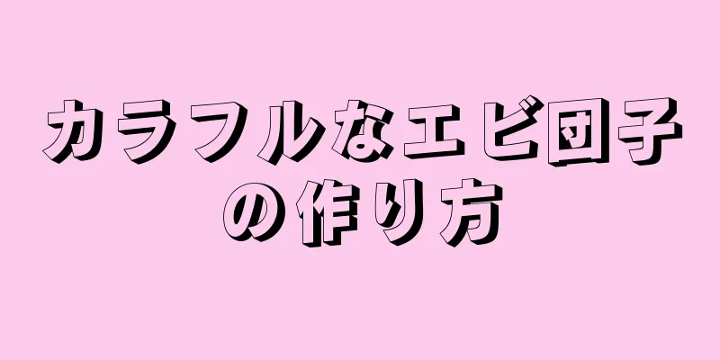 カラフルなエビ団子の作り方