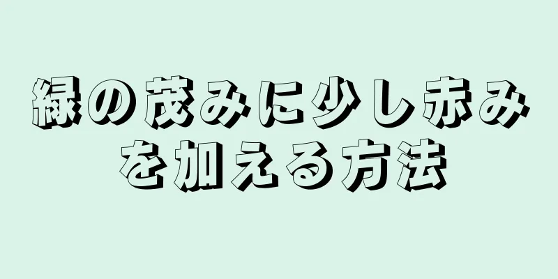 緑の茂みに少し赤みを加える方法