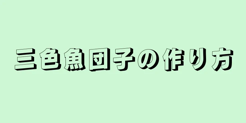 三色魚団子の作り方