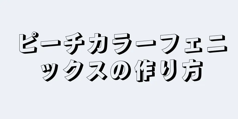 ピーチカラーフェニックスの作り方