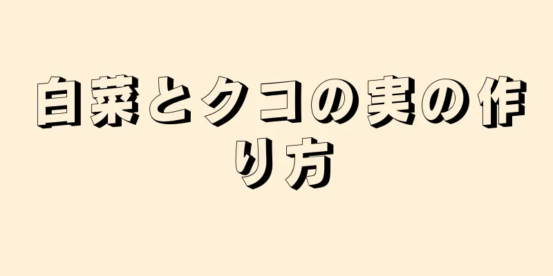 白菜とクコの実の作り方