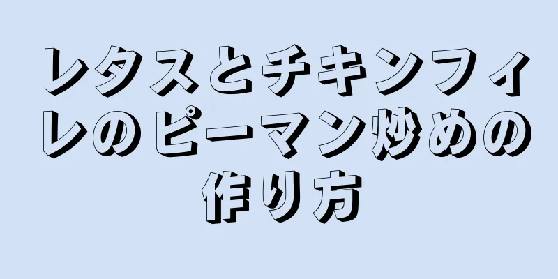 レタスとチキンフィレのピーマン炒めの作り方