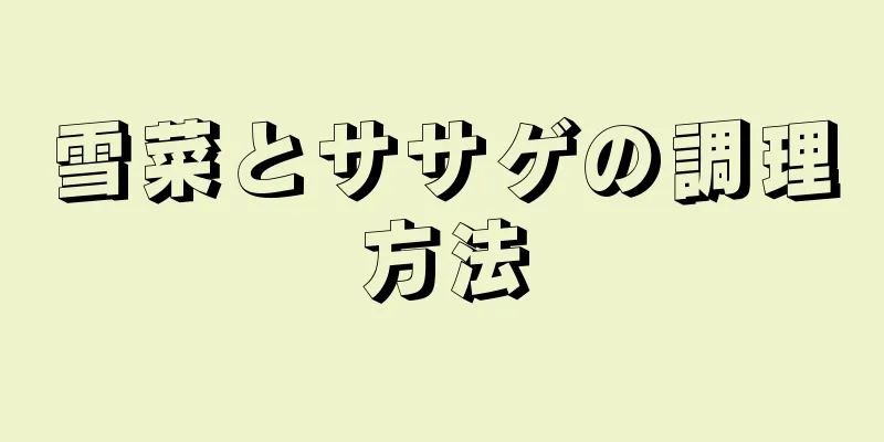 雪菜とササゲの調理方法