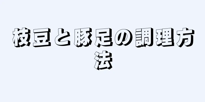 枝豆と豚足の調理方法