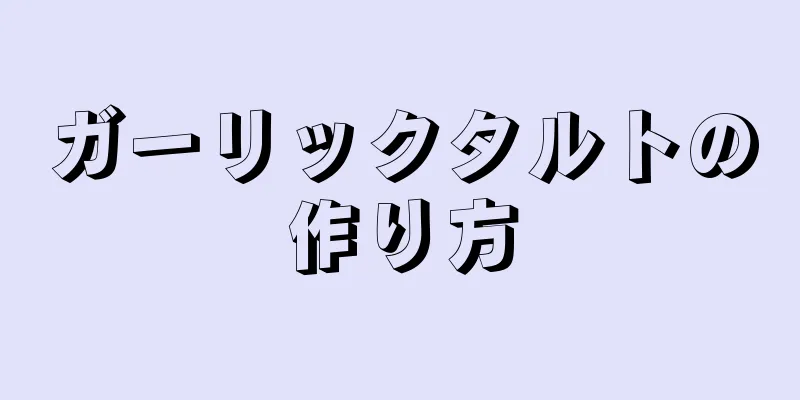 ガーリックタルトの作り方