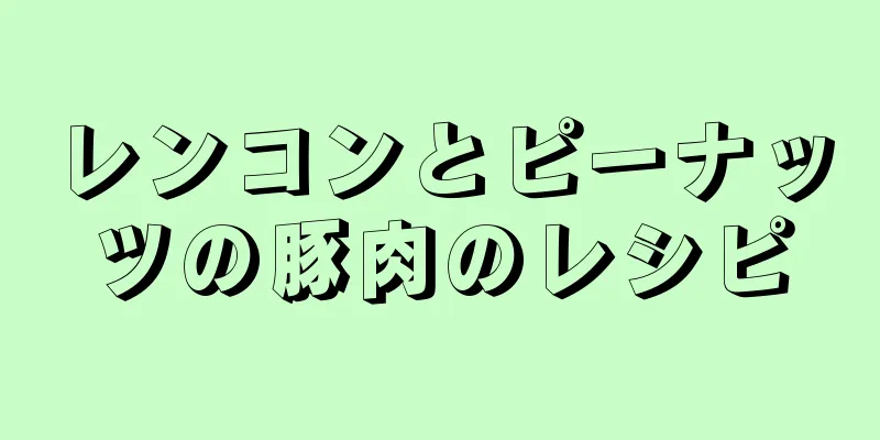 レンコンとピーナッツの豚肉のレシピ