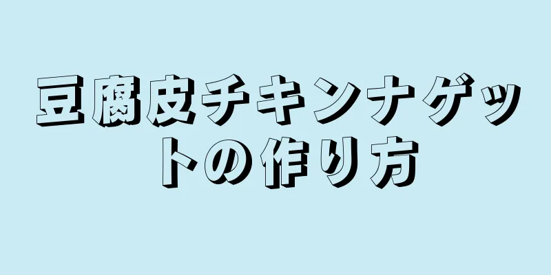 豆腐皮チキンナゲットの作り方