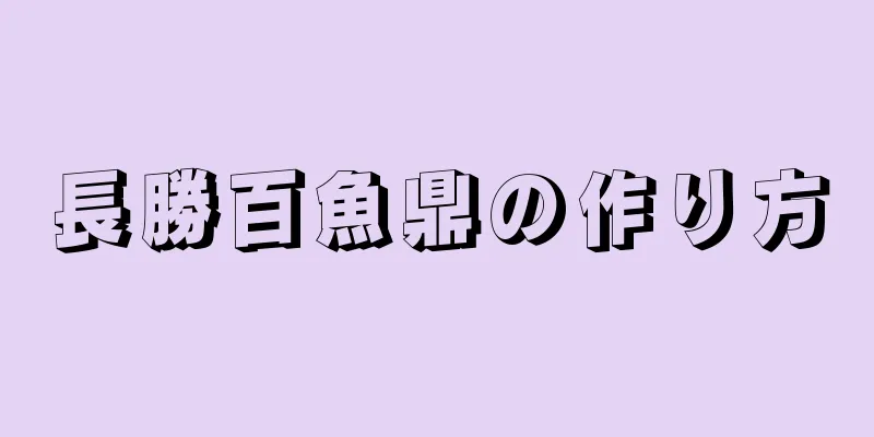 長勝百魚鼎の作り方