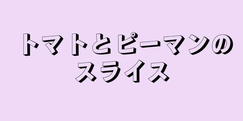 トマトとピーマンのスライス