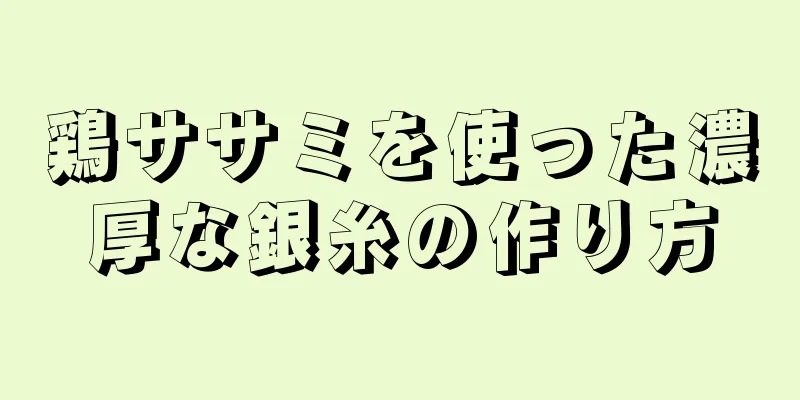 鶏ササミを使った濃厚な銀糸の作り方