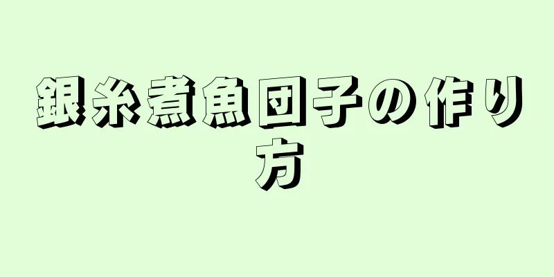 銀糸煮魚団子の作り方