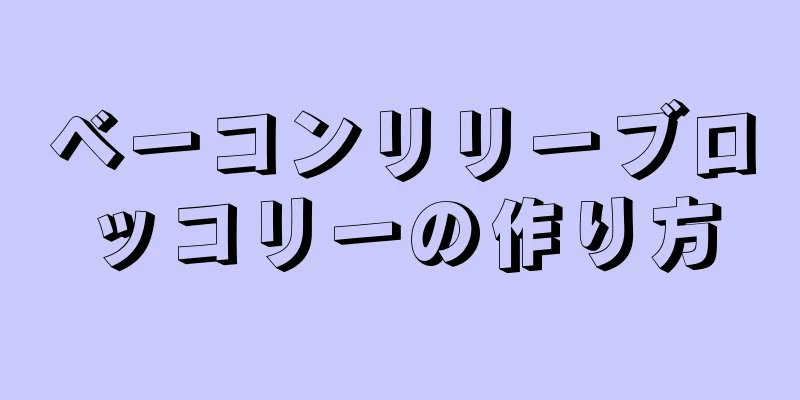 ベーコンリリーブロッコリーの作り方