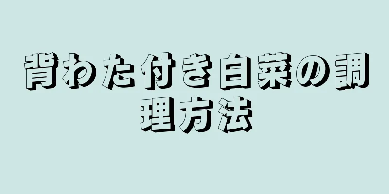 背わた付き白菜の調理方法