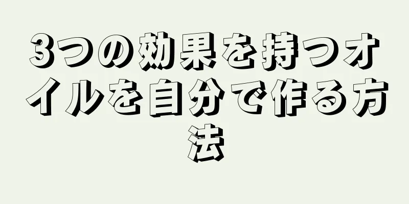 3つの効果を持つオイルを自分で作る方法