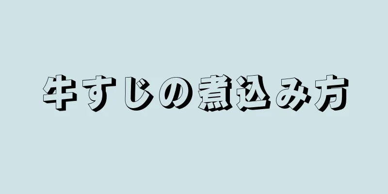 牛すじの煮込み方