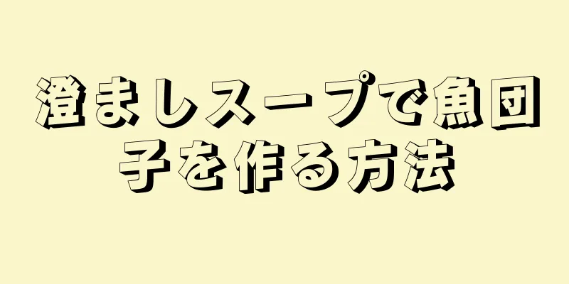 澄ましスープで魚団子を作る方法