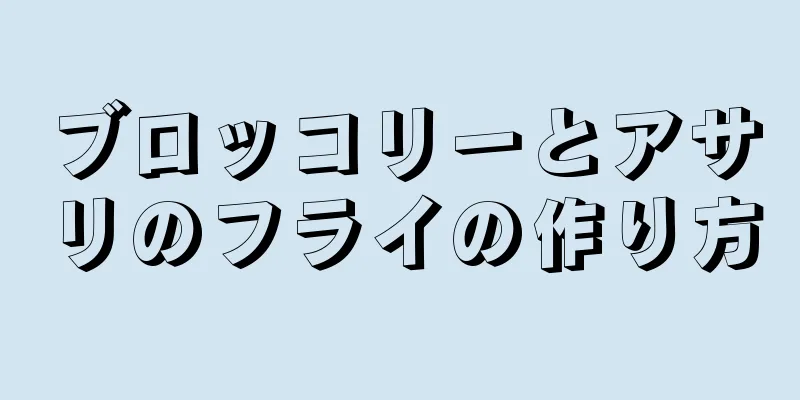 ブロッコリーとアサリのフライの作り方