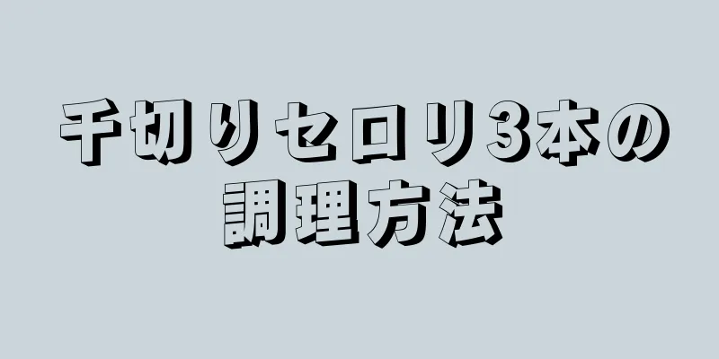 千切りセロリ3本の調理方法