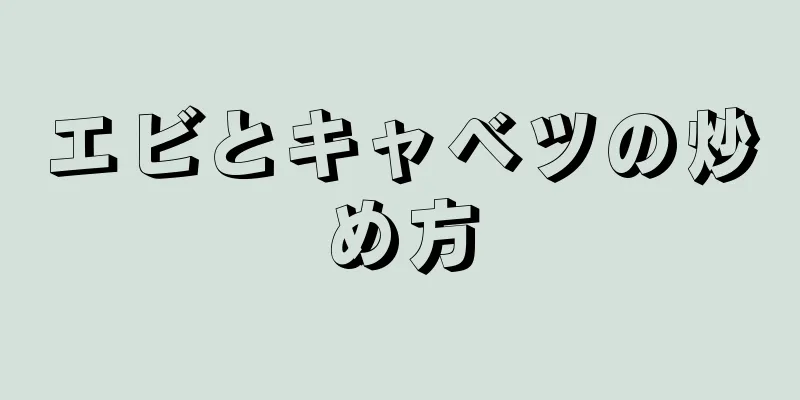 エビとキャベツの炒め方