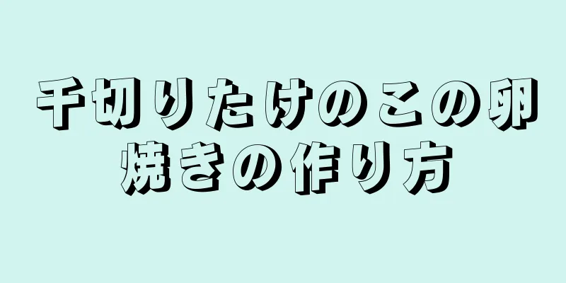 千切りたけのこの卵焼きの作り方