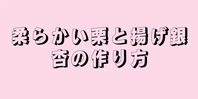 柔らかい栗と揚げ銀杏の作り方