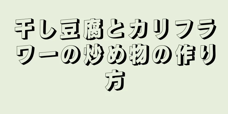 干し豆腐とカリフラワーの炒め物の作り方