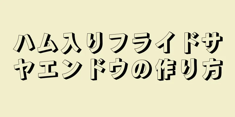 ハム入りフライドサヤエンドウの作り方