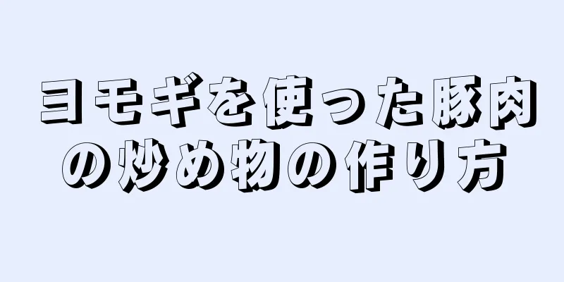 ヨモギを使った豚肉の炒め物の作り方