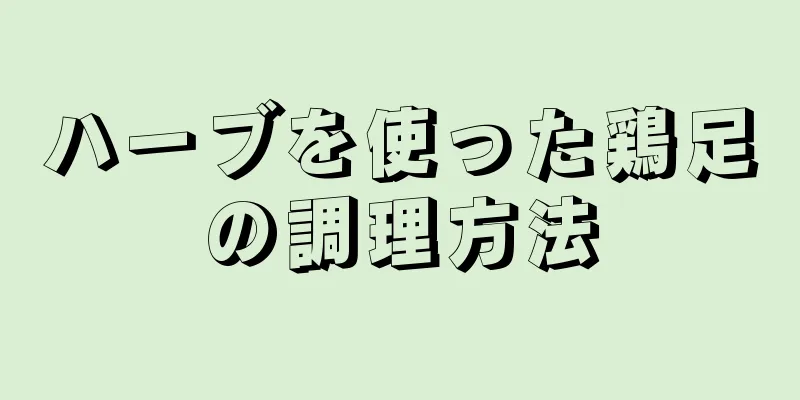 ハーブを使った鶏足の調理方法