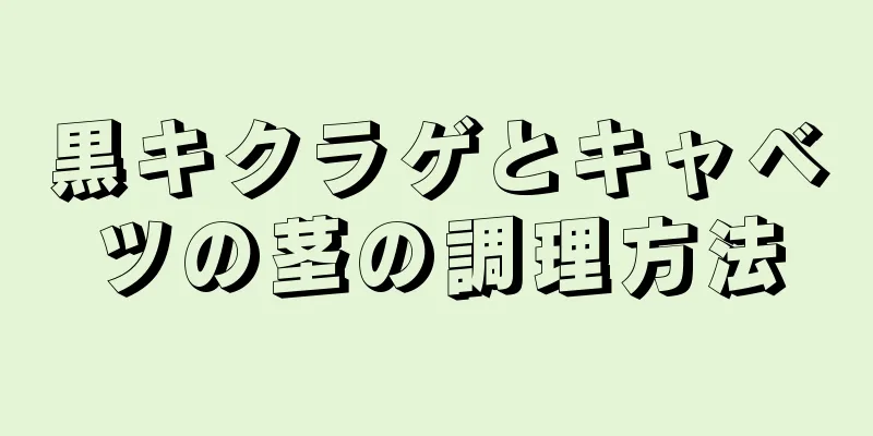 黒キクラゲとキャベツの茎の調理方法