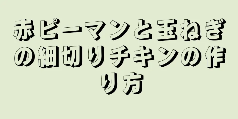 赤ピーマンと玉ねぎの細切りチキンの作り方