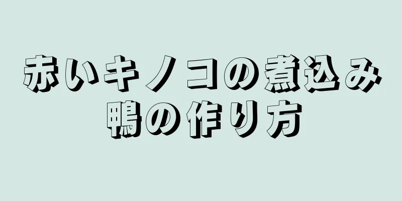 赤いキノコの煮込み鴨の作り方