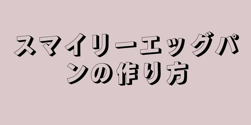 スマイリーエッグパンの作り方