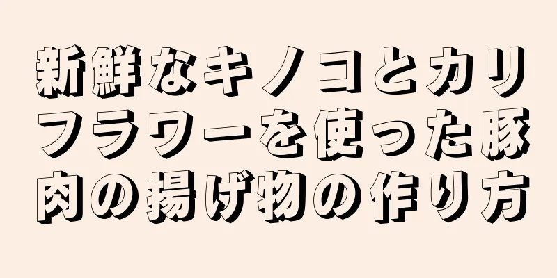 新鮮なキノコとカリフラワーを使った豚肉の揚げ物の作り方