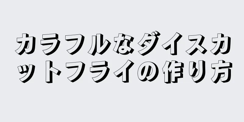 カラフルなダイスカットフライの作り方