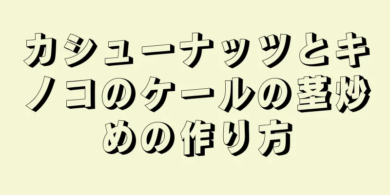 カシューナッツとキノコのケールの茎炒めの作り方