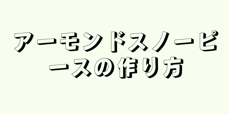 アーモンドスノーピースの作り方