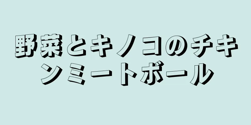 野菜とキノコのチキンミートボール