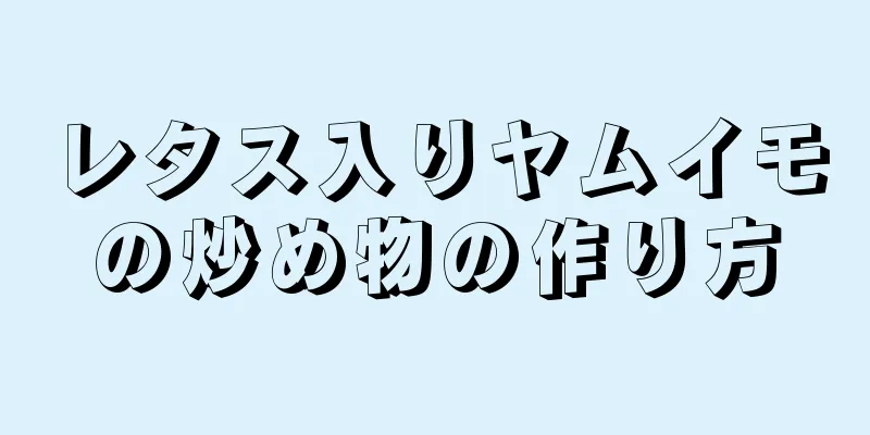 レタス入りヤムイモの炒め物の作り方