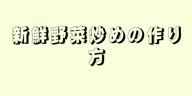 新鮮野菜炒めの作り方