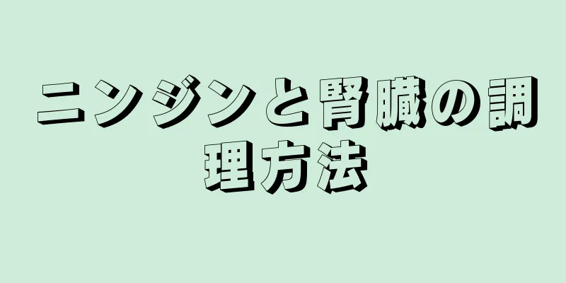 ニンジンと腎臓の調理方法