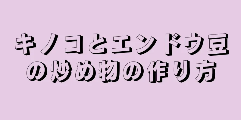 キノコとエンドウ豆の炒め物の作り方