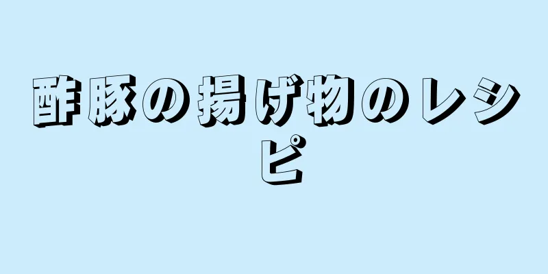 酢豚の揚げ物のレシピ