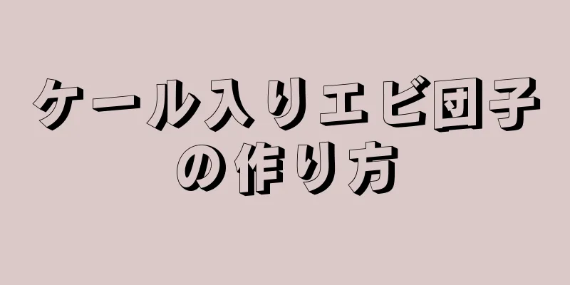 ケール入りエビ団子の作り方